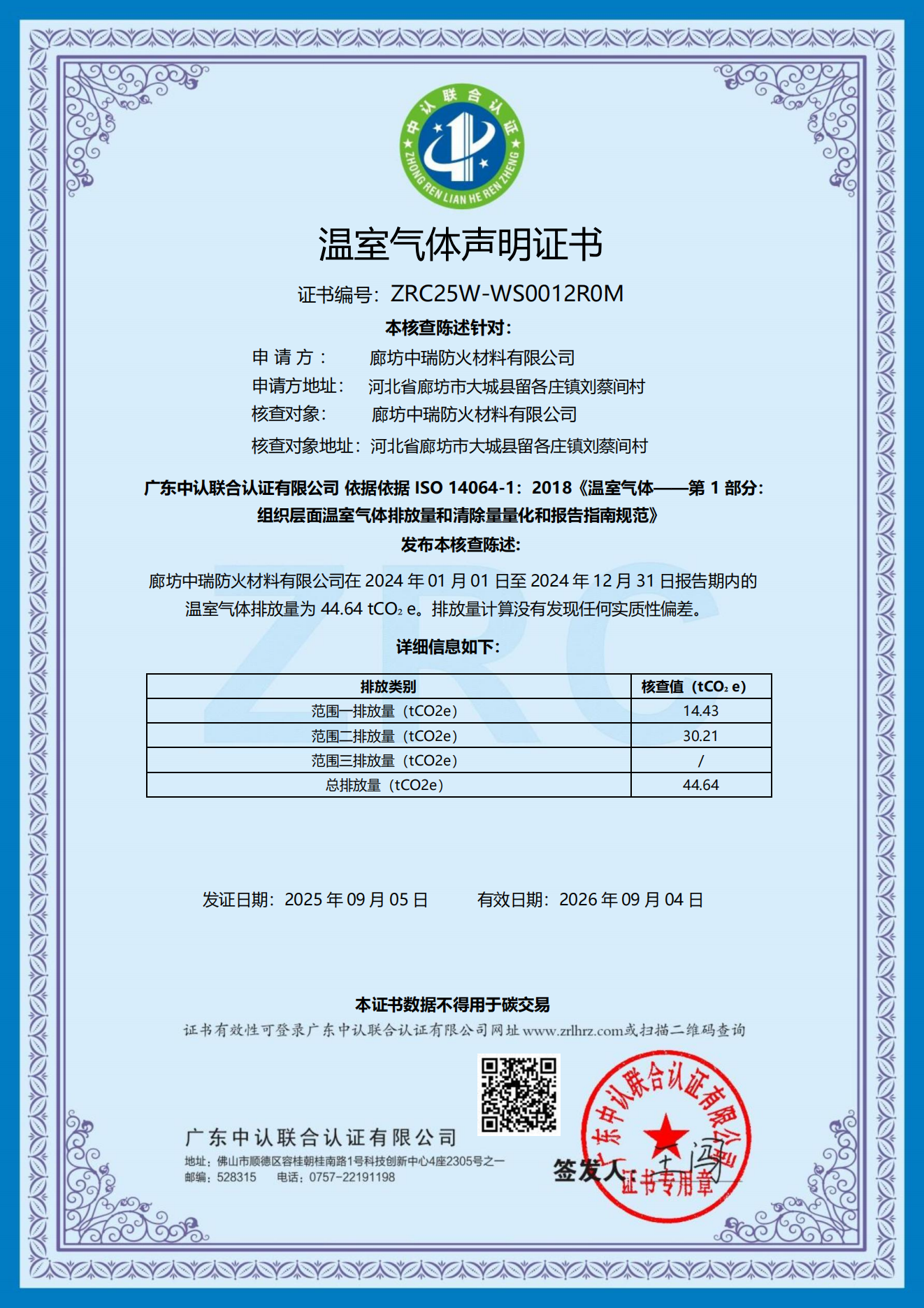 溫室氣體聲明證書